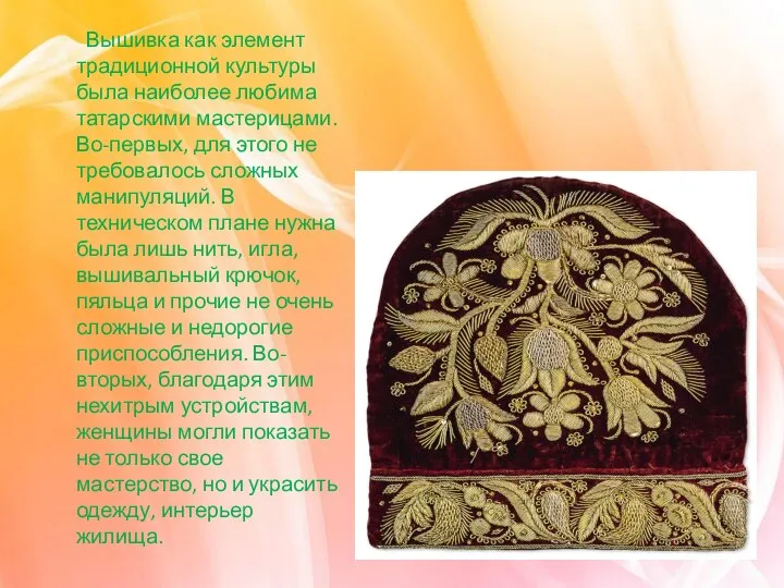 Вышивка как элемент традиционной культуры была наиболее любима татарскими мастерицами. Во-первых, для