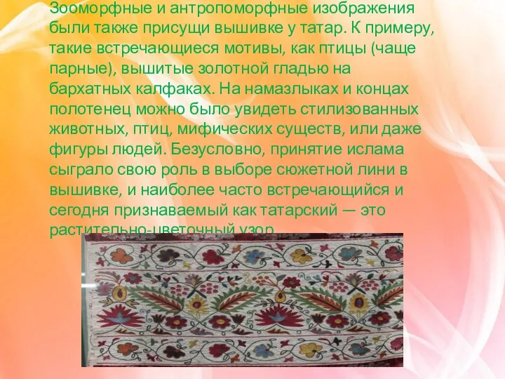 Зооморфные и антропоморфные изображения были также присущи вышивке у татар. К примеру,