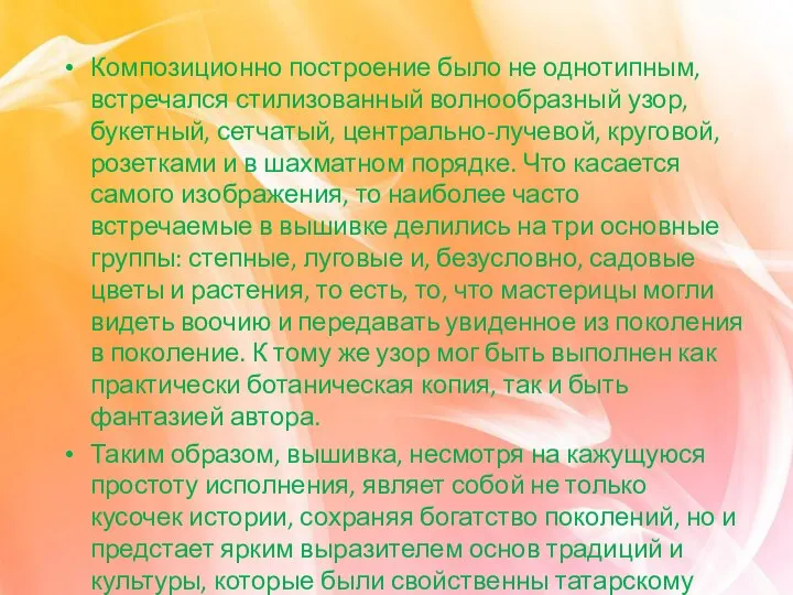 Композиционно построение было не однотипным, встречался стилизованный волнообразный узор, букетный, сетчатый, центрально-лучевой,