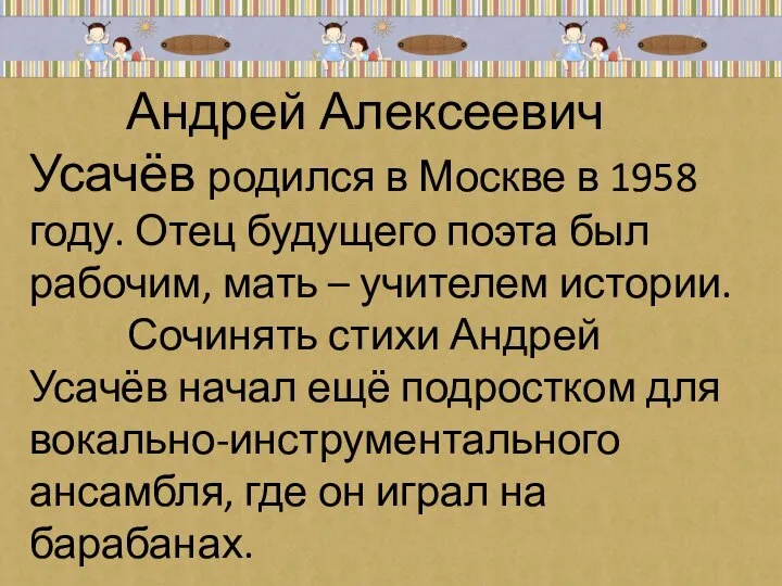 Андрей Алексеевич Усачёв родился в Москве в 1958 году. Отец будущего поэта