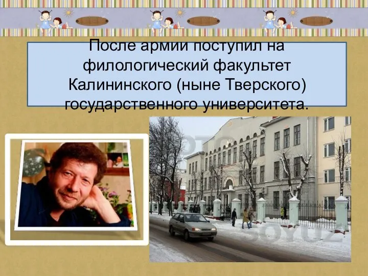 После армии поступил на филологический факультет Калининского (ныне Тверского) государственного университета.