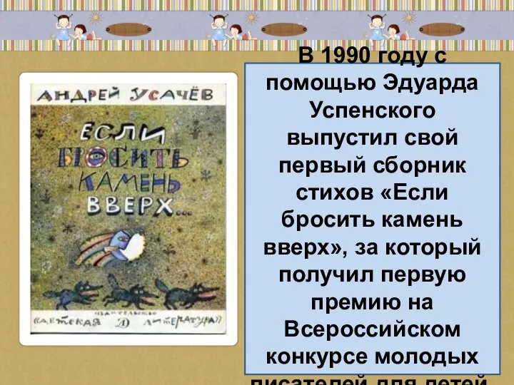 В 1990 году с помощью Эдуарда Успенского выпустил свой первый сборник стихов