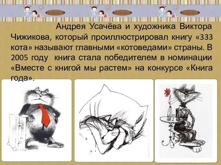 Андрея Усачёва и художника Виктора Чижикова, который проиллюстрировал книгу «333 кота» называют