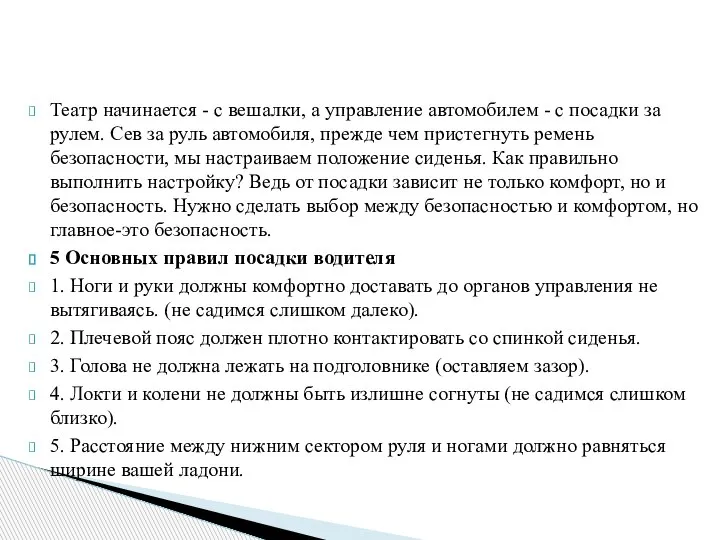 Театр начинается - с вешалки, а управление автомобилем - с посадки за