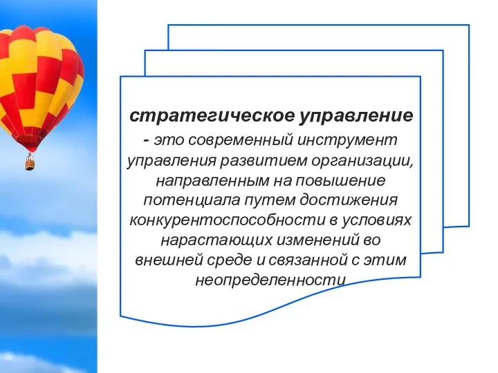 стратегическое управление - это современный инструмент управления развитием организации, направленным на повышение