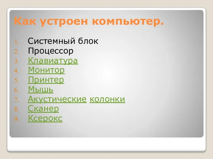 Как устроен компьютер. Системный блок Процессор Клавиатура Монитор Принтер Мышь Акустические колонки Сканер Ксерокс