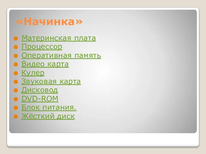 «Начинка» Материнская плата Процессор Оперативная память Видео карта Кулер Звуковая карта Дисковод