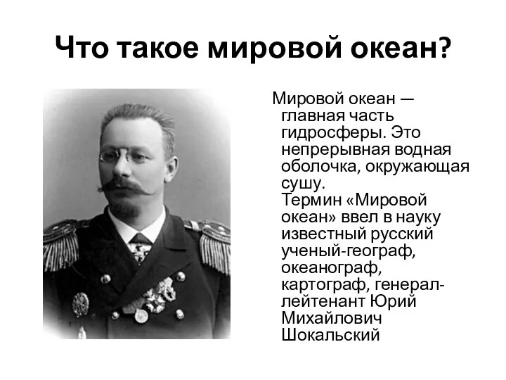 Что такое мировой океан? Мировой океан — главная часть гидросферы. Это непрерывная