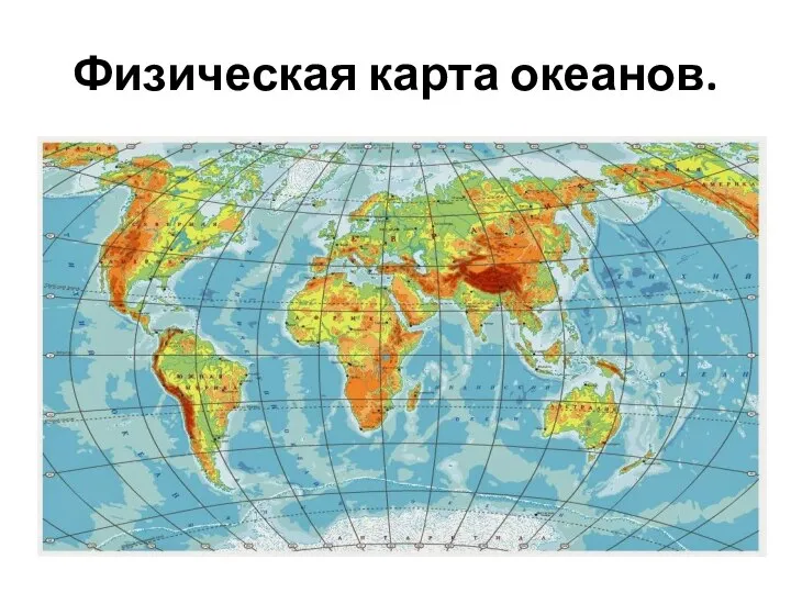 Физическая карта океанов.