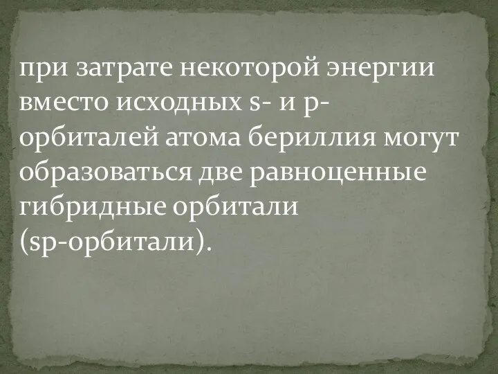 при затрате некоторой энергии вместо исходных s- и р-орбиталей атома бериллия могут