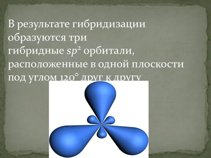 В результате гибридизации образуются три гибридные sp2 орбитали, расположенные в одной плоскости