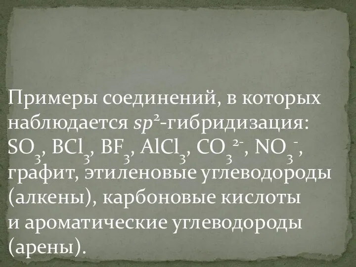 Примеры соединений, в которых наблюдается sp2-гибридизация: SO3, BCl3, BF3, AlCl3, CO32-, NO3-,