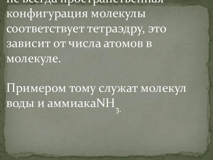 не всегда пространственная конфигурация молекулы соответствует тетраэдру, это зависит от числа атомов