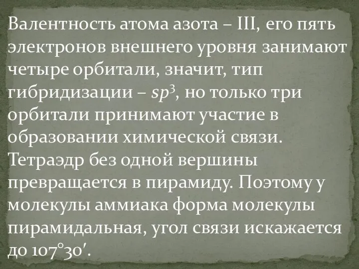 Валентность атома азота – III, его пять электронов внешнего уровня занимают четыре