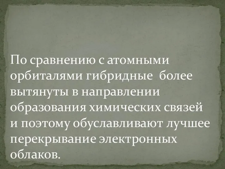 По сравнению с атомными орбиталями гибридные более вытянуты в направлении образования химических