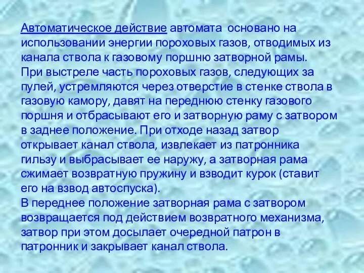 Автоматическое действие автомата основано на использовании энергии пороховых газов, отводимых из канала