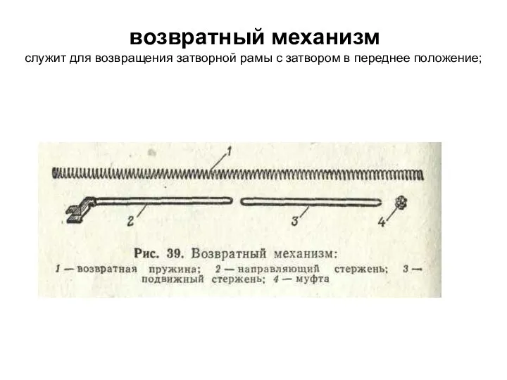 возвратный механизм служит для возвращения затворной рамы с затвором в переднее положение;