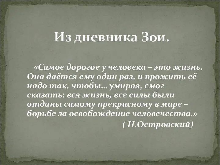 Из дневника Зои. «Самое дорогое у человека – это жизнь. Она даётся