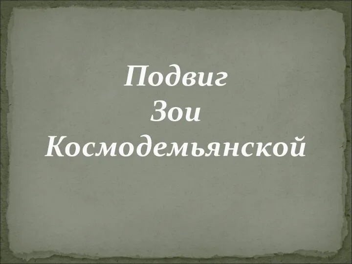 Подвиг Зои Космодемьянской