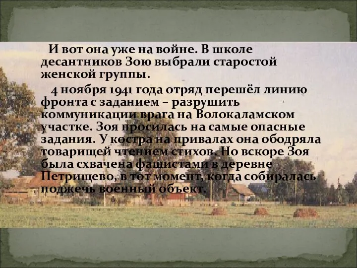 И вот она уже на войне. В школе десантников Зою выбрали старостой