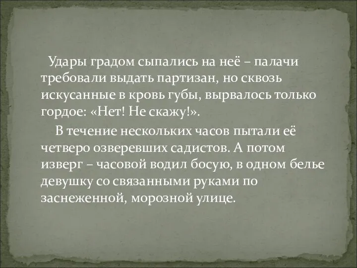 Удары градом сыпались на неё – палачи требовали выдать партизан, но сквозь