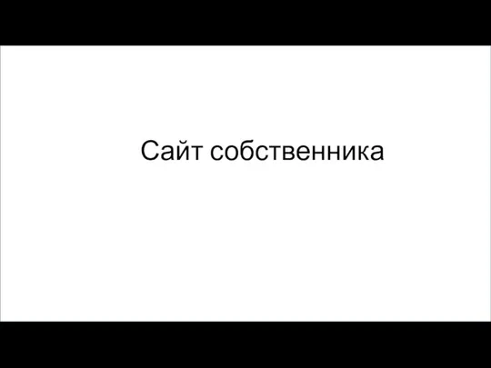 Сайт собственника