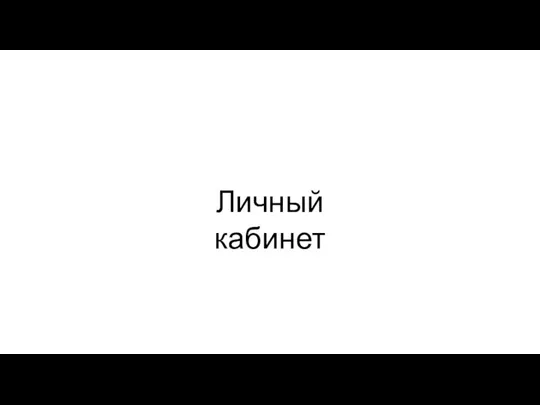 Личный кабинет