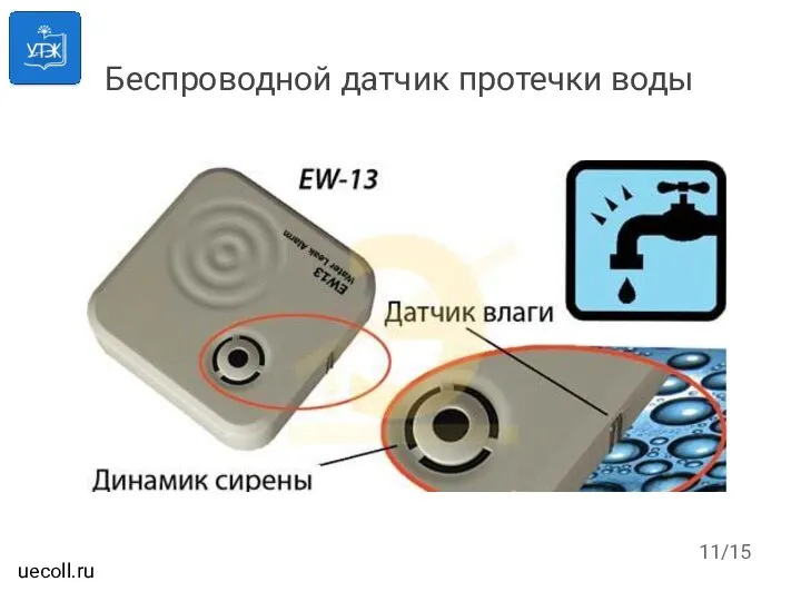 Беспроводной датчик протечки воды /15 uecoll.ru