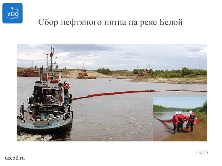 Сбор нефтяного пятна на реке Белой /15 uecoll.ru