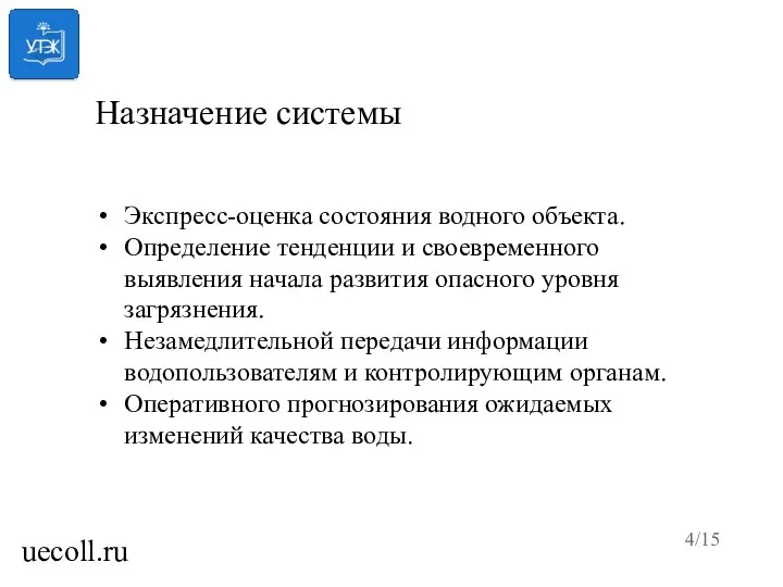 /15 uecoll.ru Назначение системы Экспресс-оценка состояния водного объекта. Определение тенденции и своевременного