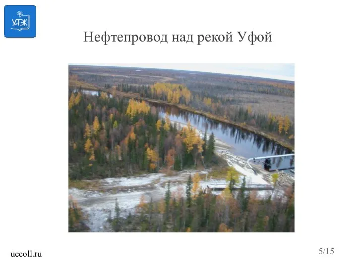 Нефтепровод над рекой Уфой /15 /15 uecoll.ru