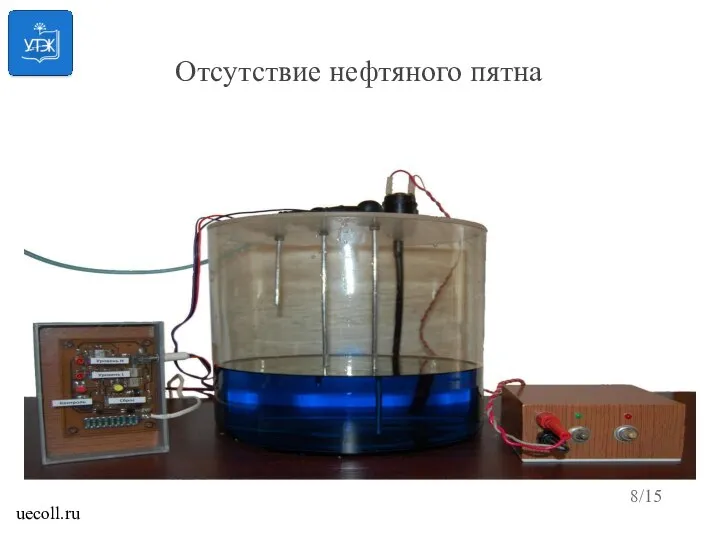 Отсутствие нефтяного пятна /15 uecoll.ru