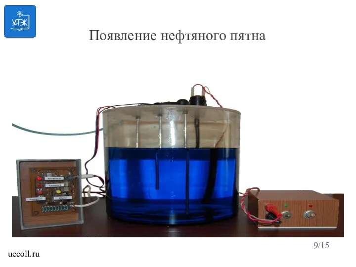 Появление нефтяного пятна /15 uecoll.ru