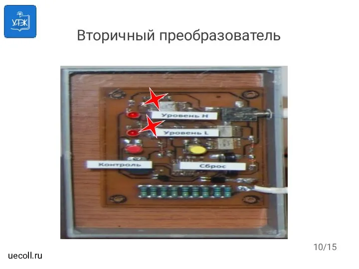 Вторичный преобразователь /15 uecoll.ru