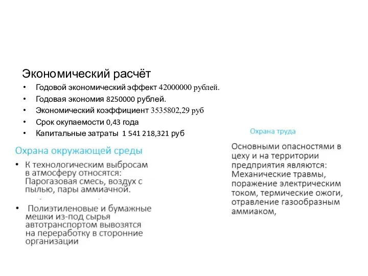 Экономический расчёт Годовой экономический эффект 42000000 рублей. Годовая экономия 8250000 рублей. Экономический