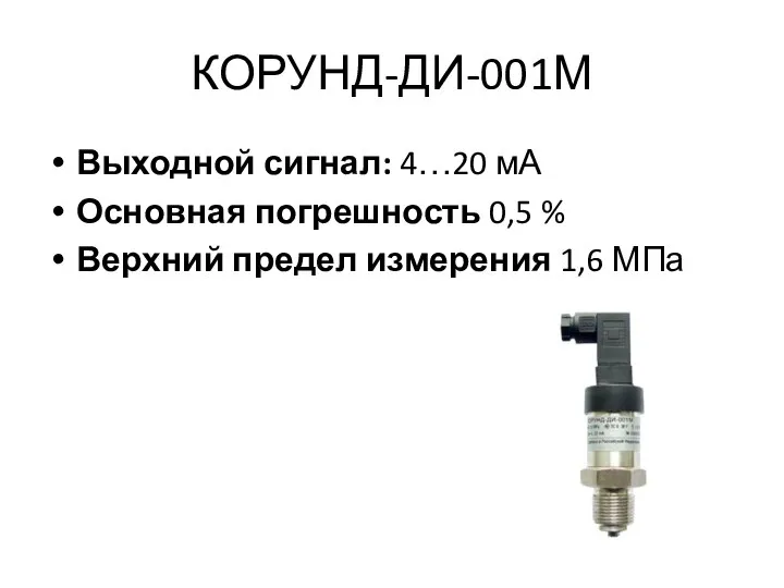 КОРУНД-ДИ-001М Выходной сигнал: 4…20 мА Основная погрешность 0,5 % Верхний предел измерения 1,6 МПа
