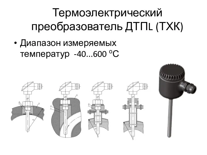 Термоэлектрический преобразователь ДТПL (ТХК) Диапазон измеряемых температур -40...600 оС