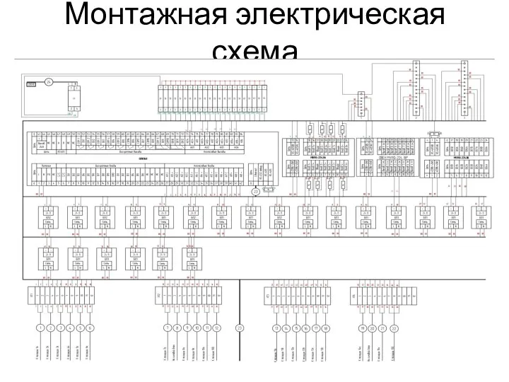 Монтажная электрическая схема