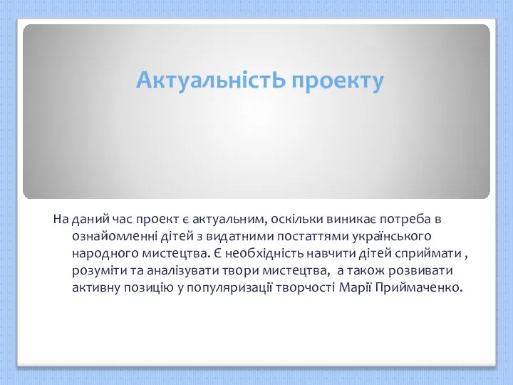 АктуальністЬ проекту На даний час проект є актуальним, оскільки виникає потреба в