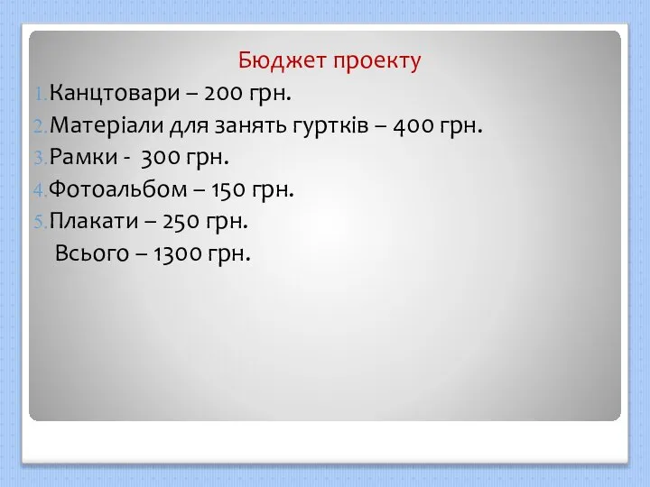 Бюджет проекту Канцтовари – 200 грн. Матеріали для занять гуртків – 400