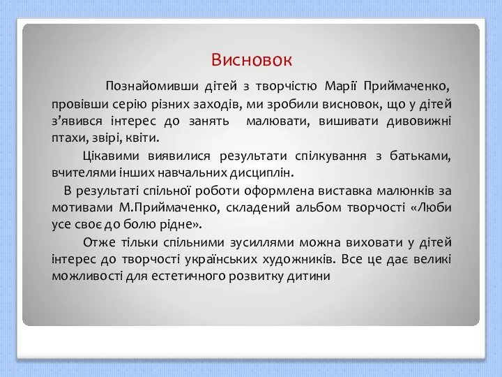 Висновок Познайомивши дітей з творчістю Марії Приймаченко, провівши серію різних заходів, ми