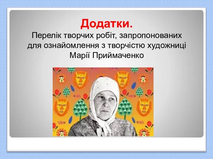 Додатки. Перелік творчих робіт, запропонованих для ознайомлення з творчістю художниці Марії Приймаченко