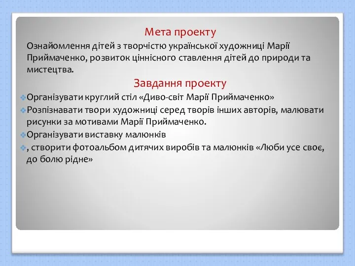 Мета проекту Ознайомлення дітей з творчістю української художниці Марії Приймаченко, розвиток ціннісного