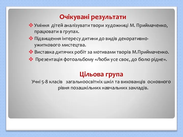 Очікувані результати Уміння дітей аналізувати твори художниці М. Приймаченко, працювати в групах.