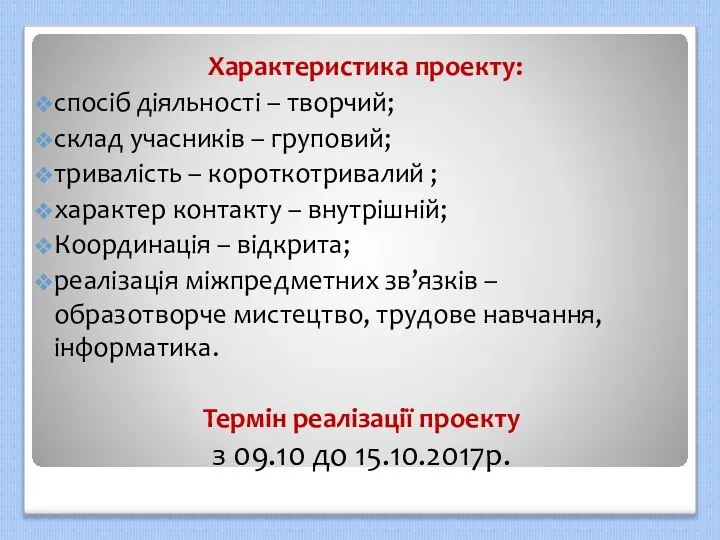 Термін реалізації проекту з 09.10 до 15.10.2017р. Характеристика проекту: спосіб діяльності –