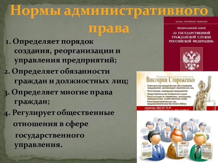 1. Определяет порядок создания, реорганизации и управления предприятий; 2. Определяет обязанности граждан