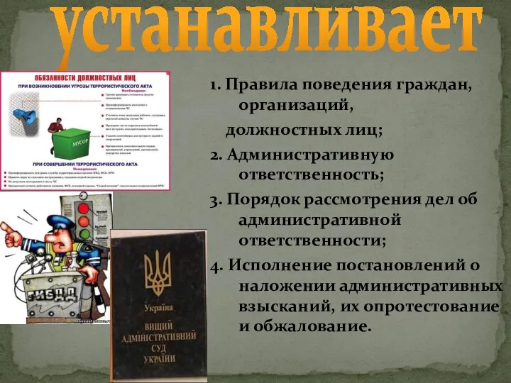 1. Правила поведения граждан, организаций, должностных лиц; 2. Административную ответственность; 3. Порядок