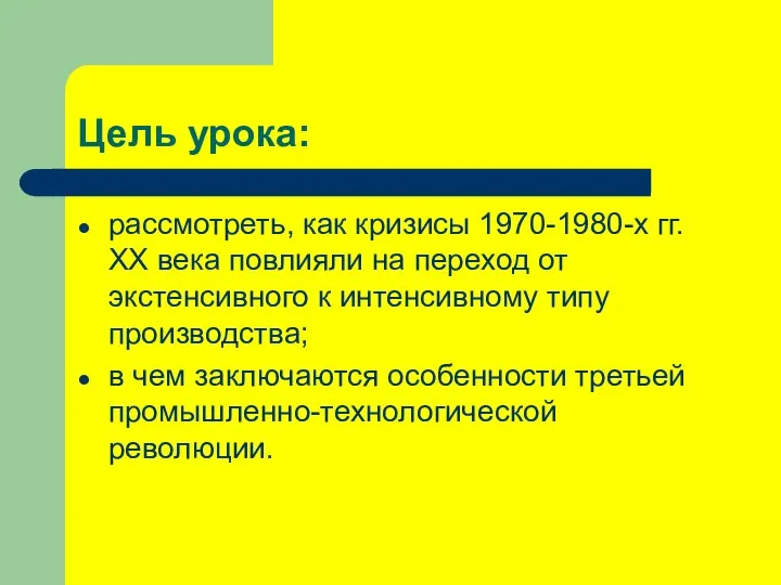 Цель урока: рассмотреть, как кризисы 1970-1980-х гг. ХХ века повлияли на переход