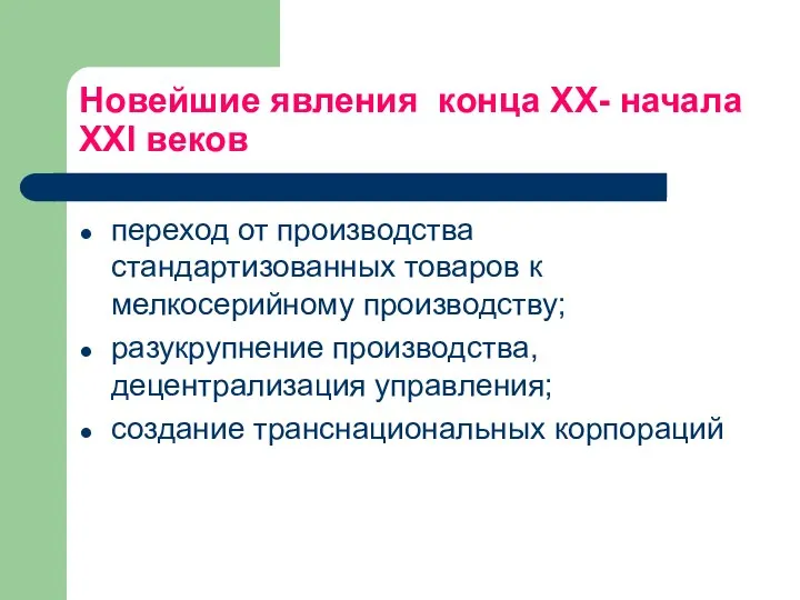 Новейшие явления конца ХХ- начала XXI веков переход от производства стандартизованных товаров