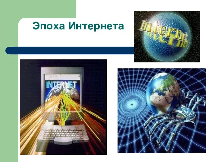 Эпоха Интернета